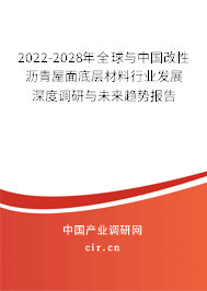 2022-2028年全球與中國改性瀝青屋面底層材料行業發展深度調研與未來趨勢報告