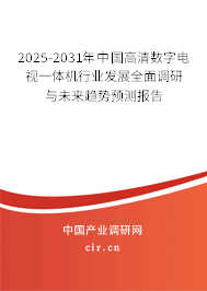 2025-2031年中國高清數字電視一體機行業發展全面調研與未來趨勢預測報告