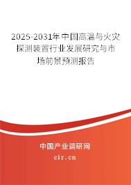 2025-2031年中國高溫與火災(zāi)探測裝置行業(yè)發(fā)展研究與市場前景預(yù)測報告
