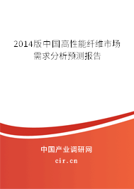 2014版中國高性能纖維市場需求分析預測報告