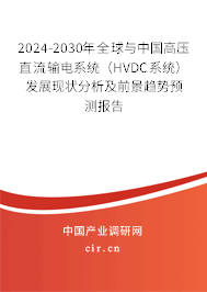 2024-2030年全球與中國高壓直流輸電系統（HVDC系統）發展現狀分析及前景趨勢預測報告