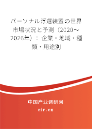 パーソナル浮選裝置の世界市場狀況と予測（2020～2026年）：企業·地域·種類·用途別