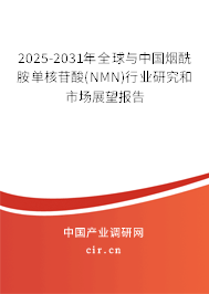 2025-2031年全球與中國煙酰胺單核苷酸(NMN)行業研究和市場展望報告