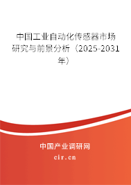 中國工業自動化傳感器市場研究與前景分析（2025-2031年）