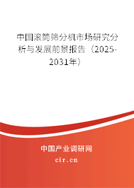 中國滾筒篩分機市場研究分析與發展前景報告（2025-2031年）