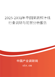 2025-2031年中國果蔬榨汁機行業調研與前景分析報告