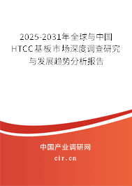 2025-2031年全球與中國HTCC基板市場深度調查研究與發展趨勢分析報告
