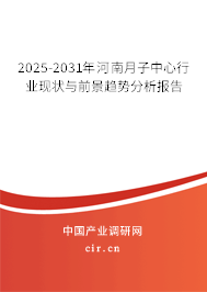 2025-2031年河南月子中心行業(yè)現(xiàn)狀與前景趨勢(shì)分析報(bào)告