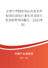 全球與中國化妝品及香水用玻璃包裝瓶行業(yè)現(xiàn)狀調(diào)研與發(fā)展趨勢預測報告（2024年版）