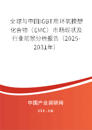全球與中國IGBT用環氧模塑化合物（EMC）市場現狀及行業前景分析報告（2025-2031年）
