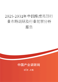 2025-2031年中國集成吊頂行業市場調研及行業前景分析報告