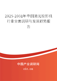 2025-2031年中國激光投影機行業全面調研與發展趨勢報告