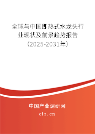 全球與中國即熱式水龍頭行業現狀及前景趨勢報告（2025-2031年）