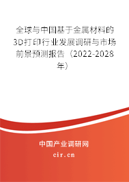 全球與中國基于金屬材料的3D打印行業發展調研與市場前景預測報告（2022-2028年）