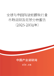 全球與中國駕駛艙模塊行業市場調研及前景分析報告（2025-2031年）