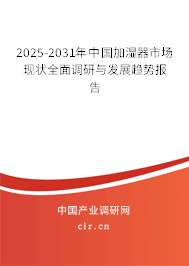 2025-2031年中國加濕器市場現狀全面調研與發展趨勢報告