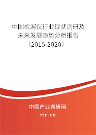 中國檢漏儀行業現狀調研及未來發展趨勢分析報告（2015-2020）