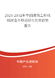 2025-2031年中國建筑工程機械制造市場調研與前景趨勢報告