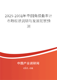 2025-2031年中國角膜曲率計市場現狀調研與發展前景預測