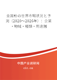 金屬粉の世界市場狀況と予測（2020～2026年）：企業·地域·種類·用途別