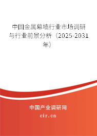 中國金屬幕墻行業市場調研與行業前景分析（2025-2031年）