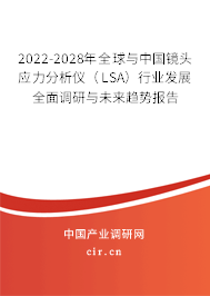 2022-2028年全球與中國鏡頭應力分析儀（LSA）行業發展全面調研與未來趨勢報告