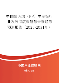 中國聚丙烯（PP）中空板行業發展深度調研與未來趨勢預測報告（2025-2031年）