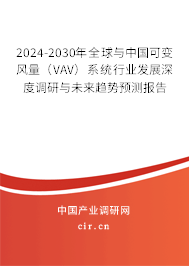 2024-2030年全球與中國可變風量（VAV）系統行業發展深度調研與未來趨勢預測報告