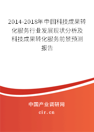 2014-2018年中國科技成果轉化服務行業發展現狀分析及科技成果轉化服務前景預測報告
