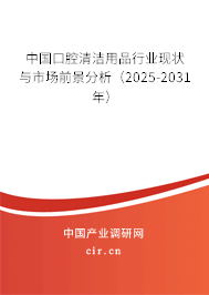 中國口腔清潔用品行業現狀與市場前景分析（2025-2031年）