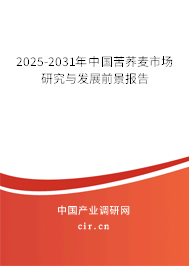 2025-2031年中國苦蕎麥市場研究與發展前景報告