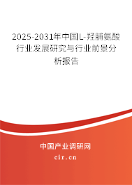 2025-2031年中國L-羥脯氨酸行業發展研究與行業前景分析報告