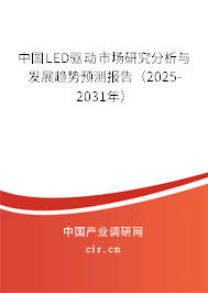 中國(guó)LED驅(qū)動(dòng)市場(chǎng)研究分析與發(fā)展趨勢(shì)預(yù)測(cè)報(bào)告（2025-2031年）