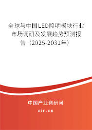 全球與中國(guó)LED照明模塊行業(yè)市場(chǎng)調(diào)研及發(fā)展趨勢(shì)預(yù)測(cè)報(bào)告（2025-2031年）