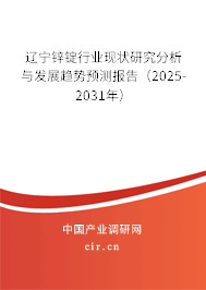 遼寧鋅錠行業現狀研究分析與發展趨勢預測報告（2025-2031年）