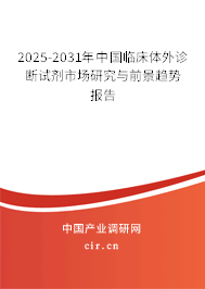 2024-2030年中國臨床體外診斷試劑市場研究與前景趨勢報告