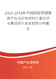 2025-2031年中國磷酸鐵鋰鋰離子電池正極材料行業現狀全面調研與發展趨勢分析報告