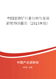 中國菱鐵礦行業分析與發展趨勢預測報告（2013年版）