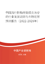 中國流行性腦脊髓膜炎治療藥行業(yè)發(fā)展調(diào)研與市場前景預測報告（2022-2028年）