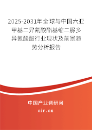 2025-2031年全球與中國六亞甲基二異氰酸酯基縮二脲多異氰酸酯行業現狀及前景趨勢分析報告