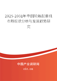 2025-2031年中國輪胎起重機(jī)市場(chǎng)現(xiàn)狀分析與發(fā)展趨勢(shì)研究