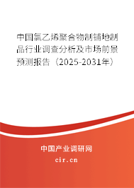 中國氯乙烯聚合物制鋪地制品行業(yè)調(diào)查分析及市場前景預(yù)測報告（2025-2031年）