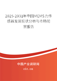 2025-2031年中國MEMS力傳感器發展現狀分析與市場前景報告