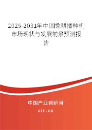 2025-2031年中國免耕播種機市場現(xiàn)狀與發(fā)展前景預測報告