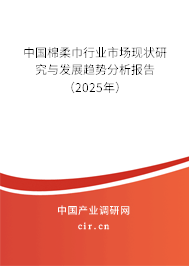 （最新）中國棉柔巾行業市場現狀研究與發展趨勢分析報告