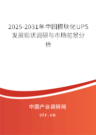 2025-2031年中國模塊化UPS發展現狀調研與市場前景分析