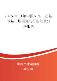 2025-2031年中國N,N-二乙基苯胺市場研究與行業前景分析報告