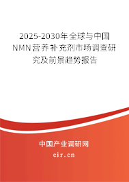 2025-2030年全球與中國NMN營養補充劑市場調查研究及前景趨勢報告