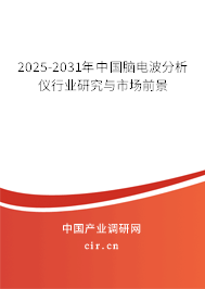 2025-2031年中國(guó)腦電波分析儀行業(yè)研究與市場(chǎng)前景