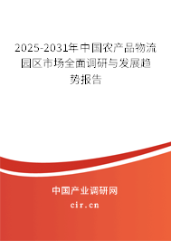 2024-2030年中國農產品物流園區市場全面調研與發展趨勢報告